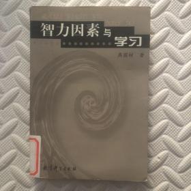 智力因素与学习