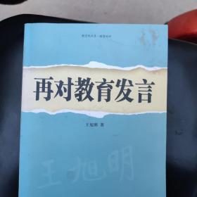 再对教育发言