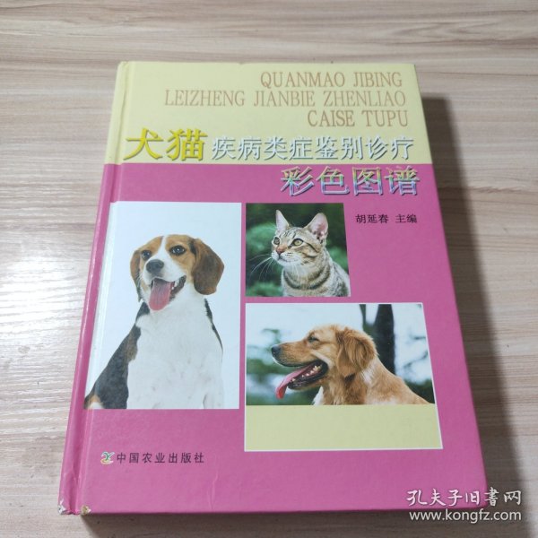 犬猫疾病类症鉴别诊疗彩色图谱