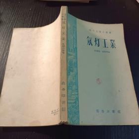 氖灯工业  1959年版  (1936年民国版，1959年再版)