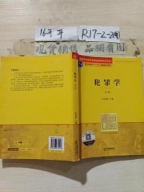 普通高等教育国家级规划教材系列：犯罪学（第3版）