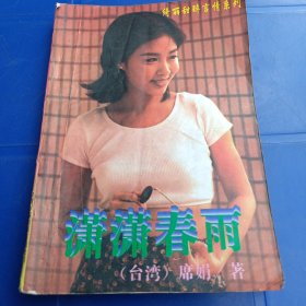 潇潇春雨