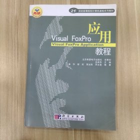 Visual FoxPro应用教程