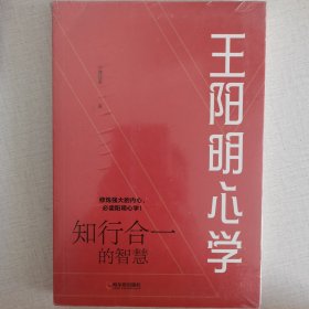 王阳明心学:知行合一的智慧（畅销六年，全新再版）