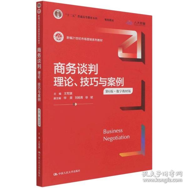 商务谈判：理论、技巧与案例（第6版）（新编21世纪市场营销系列教材；）