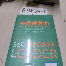 中层领导力 西点军校和哈佛大学共同讲授的领导力教程