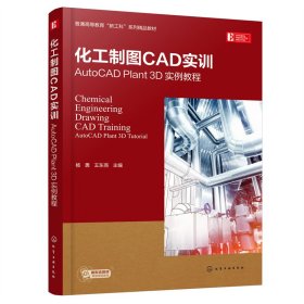 化工制图CAD实训——AutoCAD Plant 3D 实例教程（杨勇）