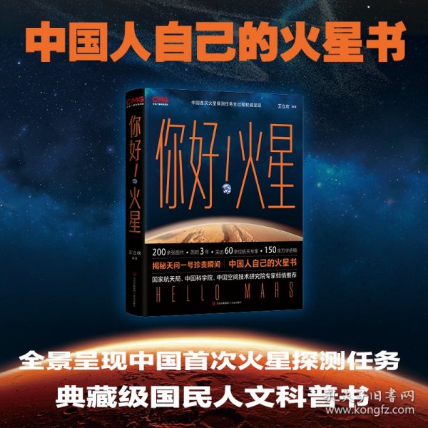 你好！火星（限量附赠火星红布包、火星单程票书签和天问一号任务珍贵瞬间海报，中国人自己的火星书！你好火星）