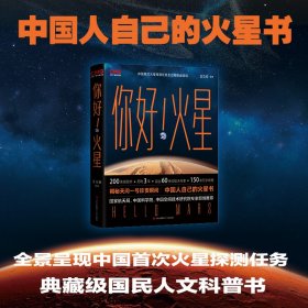 你好！火星（限量附赠火星红布包、火星单程票书签和天问一号任务珍贵瞬间海报，中国人自己的火星书！你好火星）