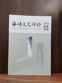 海峡文艺评论 2023年笫1期.