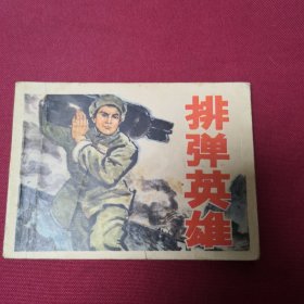 排弹英雄D3