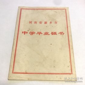 1974年一九七四年河南省新乡市中学毕业证书 （有毛主席语录）