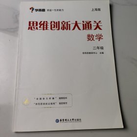 学而思 思维创新大通关二年级 数学杯赛白皮书 上海版