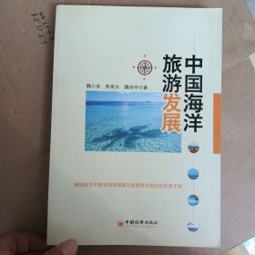 中国海洋旅游发展