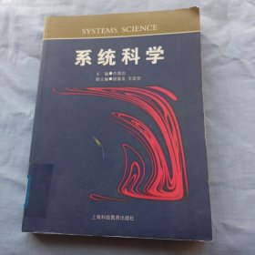 系统科学