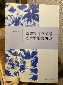 景德镇青花瓷器艺术发展史研究