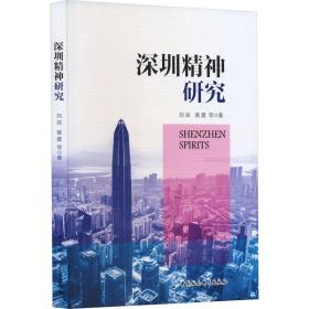 深圳精神研究 经济理论、法规 刘剑 等 新华正版