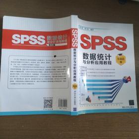 SPSS数据统计与分析应用教程：基础篇