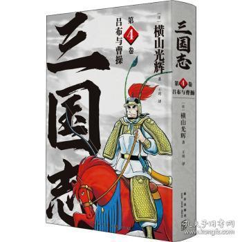 三国志(第4卷吕布与曹操)(精)