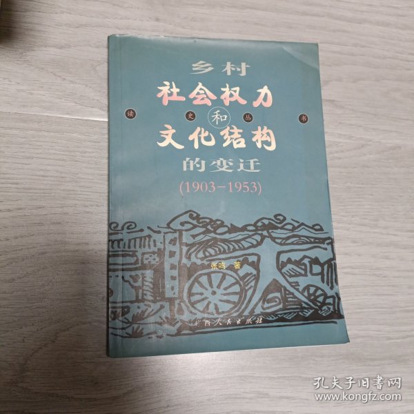 乡村社会权力和文化结构的变迁:1903～1953