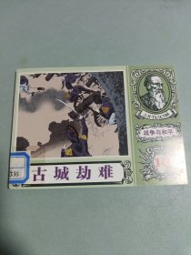 战争与和平 15 古城劫难 连环画