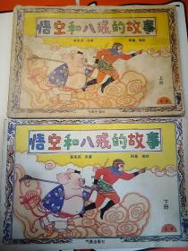 悟空和八戒的故事 上下册 32开