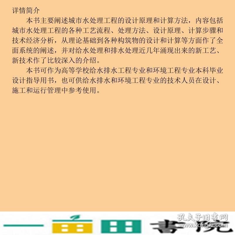 水处理工程设计计算韩洪军杜茂安中国建筑工业出9787112075119