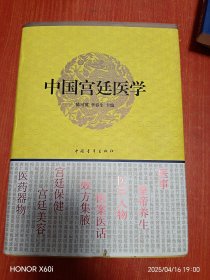 中国宫廷医学