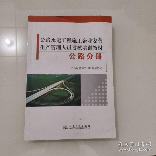 公路水运工程施工企业安全生产管理人员考核培训教
材. 公路分册