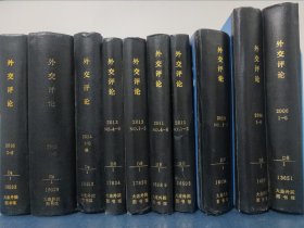 外交评论精装合订本2006（1-5）2008/2010/2011/2013/2014缺2.5/2015/，2016缺1（1-6）十本合售