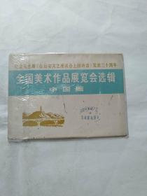 全国美术作品展览会选辑中国画——纪念毛主席《在延安文艺座谈会上的讲话》发表三十周年