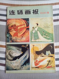 连环画报（1980年第12期）