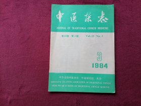 中医杂志（1984年第3期）