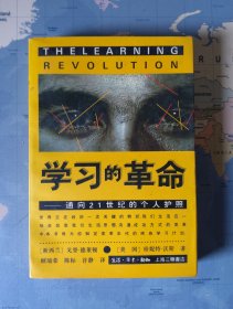 学习的革命：通向21世纪的个人护照