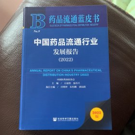 中国药品流通行业发展报告(2022)/药品流通蓝皮书