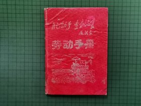 劳动手册（封面有毛主席语录：“自己动手，丰衣足食”。0220