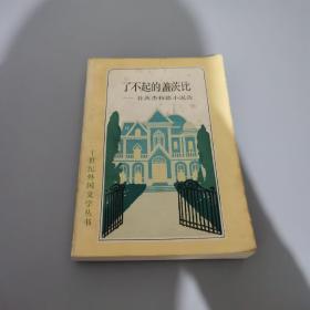 20世纪外国文学丛书 了不起的盖茨比-菲茨杰拉德小说选