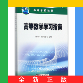 高等数学学习指南(高等学校教材)