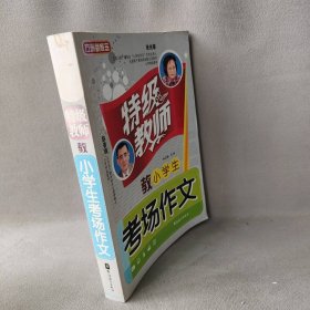 特级教师教小学生考场作文