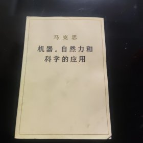 马克思 机器。自然力和科学的应用（一版一印）