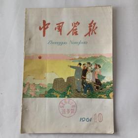 中国农业（1961－10）