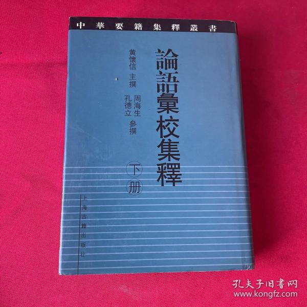 论语汇校集释（全二册）：中华要籍集释丛书