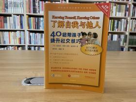 了解自我与他人：40招帮孩子提升社交技巧