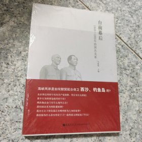 台前幕后：1949-1989年的国共关系 正版全新代塑封