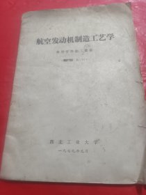 航空发动机制造工艺学：典型零件加工部分