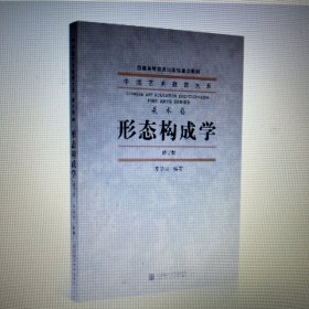 《形态构成学》修订版 中国艺术教育大系