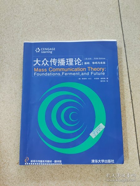 新闻与传播系列教材·翻译版：大众传播理论：基础、争鸣与未来（第五版）