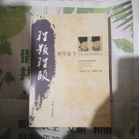 理学泰斗程颢程颐