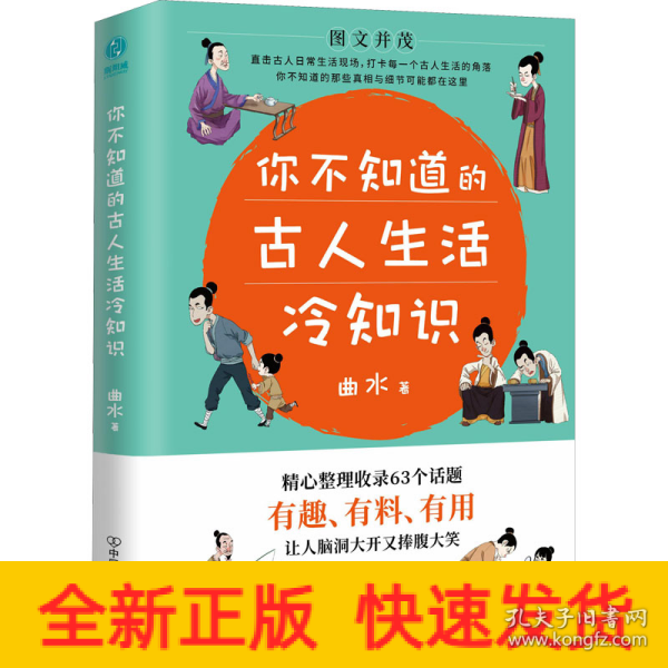 你不知道的古人生活冷知识：一本让你捧腹大笑的历史书