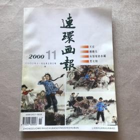 《连环画报》2000年第1-12期（1951年创刊，茅盾题写刊名）